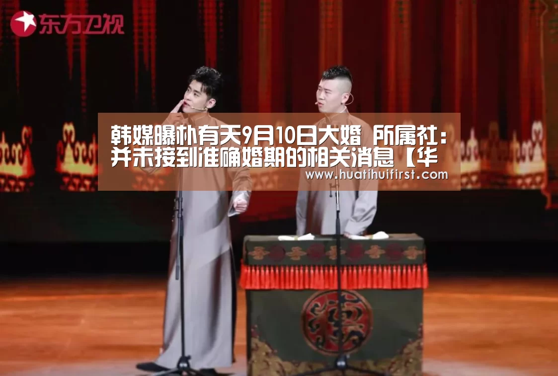 韩媒曝朴有天9月10日大婚 所属社:并未接到准确婚期的相关消息【华体会网页版】(图3) 韩媒曝朴有天9月10日大婚 所属社:并未接到准确婚期的相关消息【华体会网页版】(图3)