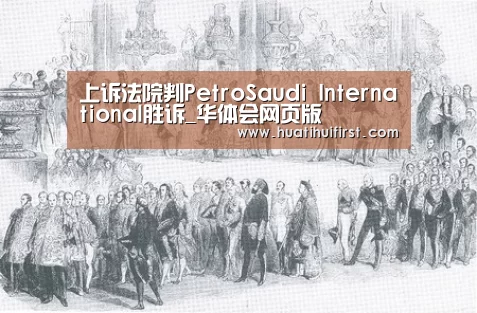 上诉法院判PetroSaudi International胜诉_华体会网页版(图1) 上诉法院判PetroSaudi International胜诉_华体会网页版(图1)