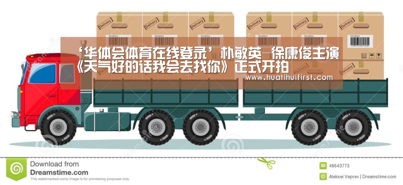‘华体会体育在线登录’朴敏英-徐康俊主演《天气好的话我会去找你》正式开拍