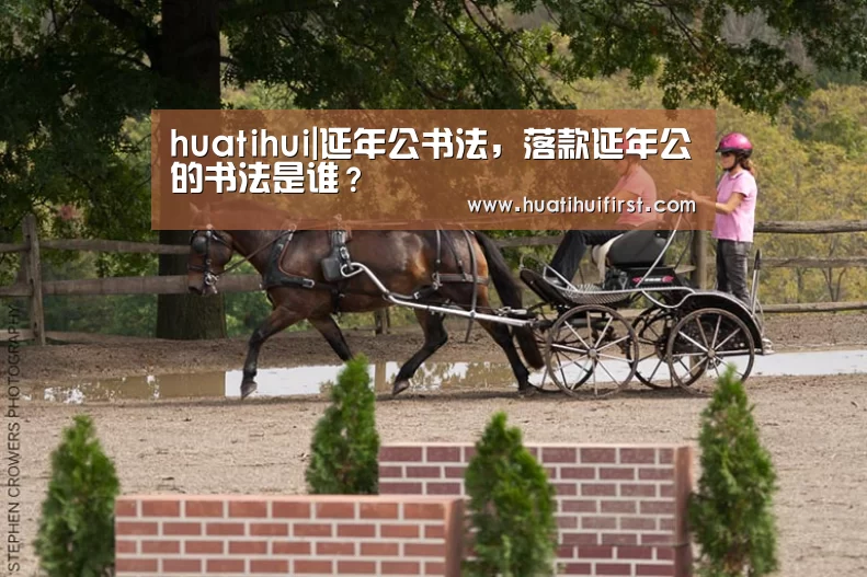 huatihui|延年公书法，落款延年公的书法是谁？(图2)