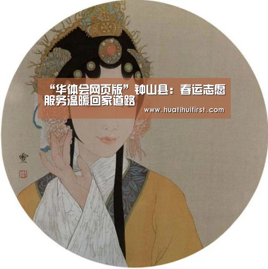“华体会网页版”钟山县：春运志愿服务温暖回家道路(图3)