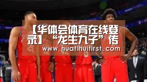华体会体育在线登录