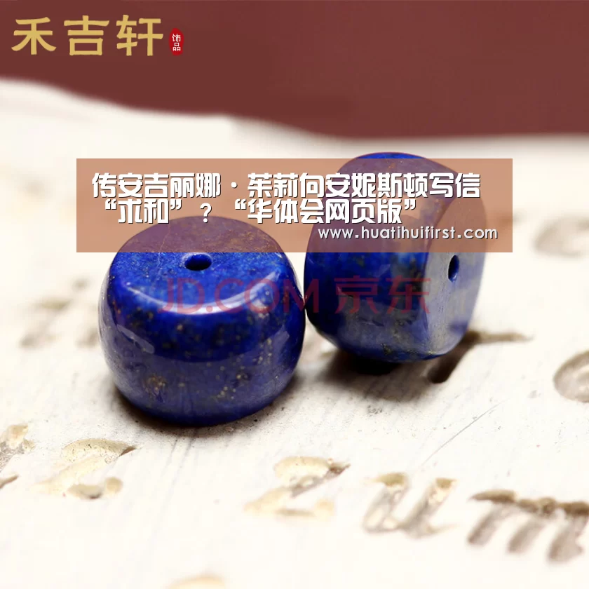 传安吉丽娜·茱莉向安妮斯顿写信“求和”？“华体会网页版”(图4)