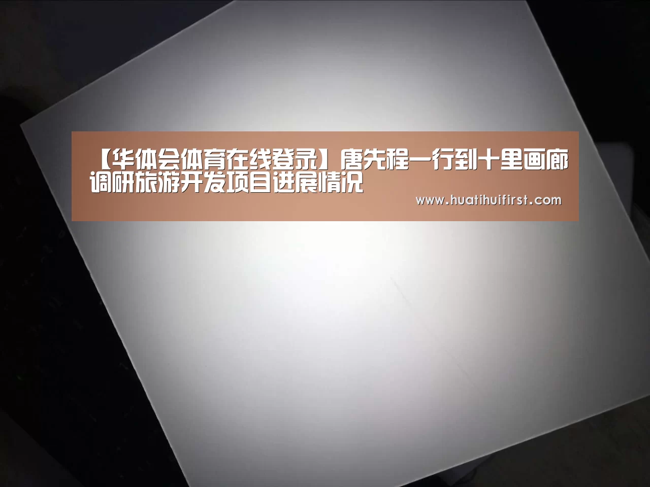 华体会体育在线登录