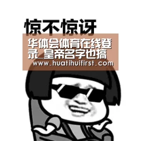 华体会体育在线登录_皇帝名字也搞怪(图1)