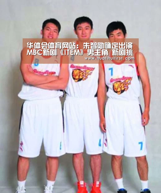 华体会体育网站：朱智勋确定出演MBC新剧《ITEM》男主角 新剧挑战检察官